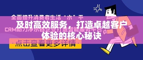 及時高效服務(wù)，打造卓越客戶體驗的核心秘訣