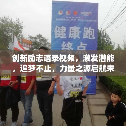 創(chuàng)新勵志語錄視頻，激發(fā)潛能，追夢不止，力量之源啟航未來