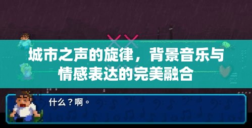 城市之聲的旋律，背景音樂(lè)與情感表達(dá)的完美融合