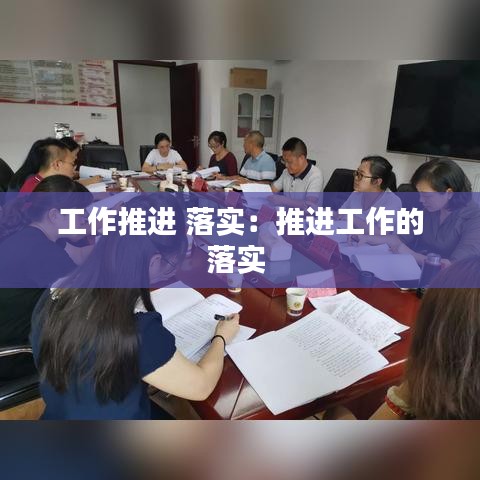 工作推進(jìn) 落實：推進(jìn)工作的落實 