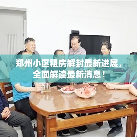 鄭州小區(qū)租房解封最新進展，全面解讀最新消息！