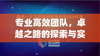 專業(yè)高效團(tuán)隊(duì)，卓越之路的探索與實(shí)踐之旅