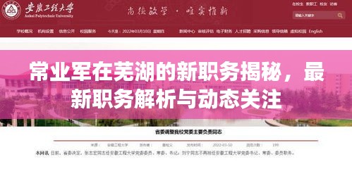 常業(yè)軍在蕪湖的新職務(wù)揭秘，最新職務(wù)解析與動(dòng)態(tài)關(guān)注