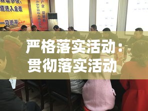 嚴(yán)格落實活動：貫徹落實活動 