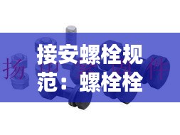 接安螺栓規(guī)范：螺栓栓接法 