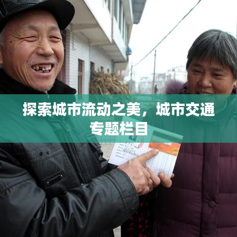 探索城市流動之美，城市交通專題欄目