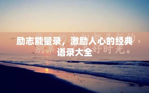 勵志能量錄，激勵人心的經(jīng)典語錄大全