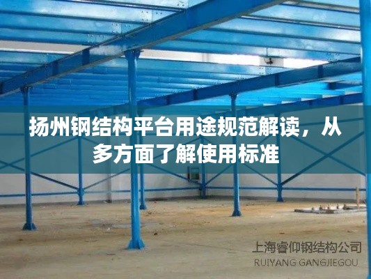 揚(yáng)州鋼結(jié)構(gòu)平臺用途規(guī)范解讀，從多方面了解使用標(biāo)準(zhǔn)