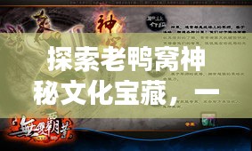 探索老鴨窩神秘文化寶藏，一網打盡精彩內容！