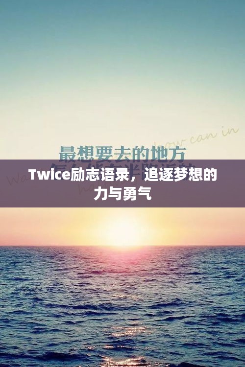 Twice勵(lì)志語(yǔ)錄，追逐夢(mèng)想的力與勇氣