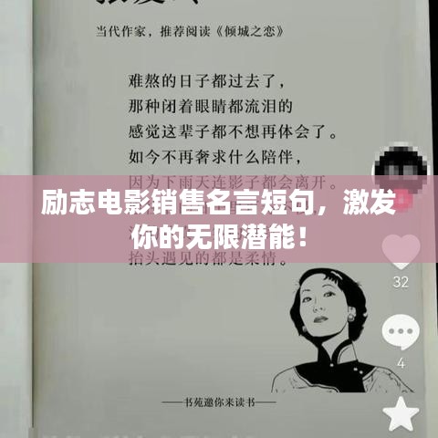勵(lì)志電影銷售名言短句，激發(fā)你的無限潛能！
