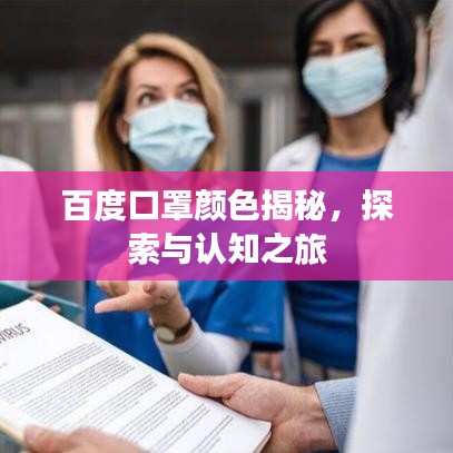 百度口罩顏色揭秘，探索與認(rèn)知之旅