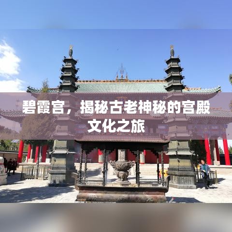 碧霞宮，揭秘古老神秘的宮殿文化之旅