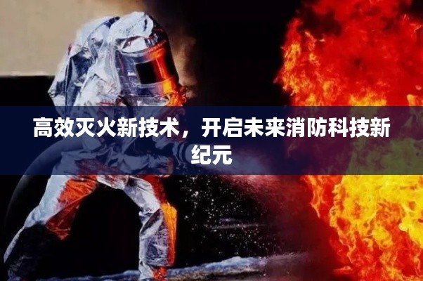 高效滅火新技術(shù)，開啟未來消防科技新紀(jì)元