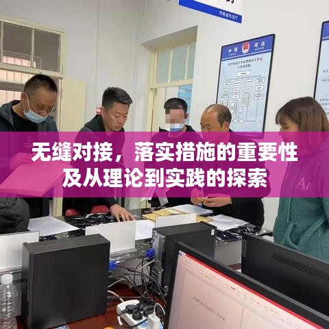 無縫對接，落實措施的重要性及從理論到實踐的探索