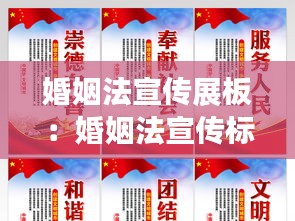婚姻法宣傳展板：婚姻法宣傳標(biāo)語(yǔ) 
