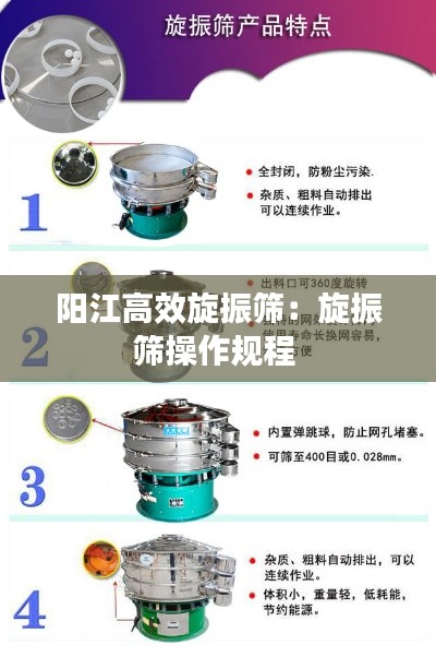 陽江高效旋振篩：旋振篩操作規(guī)程 
