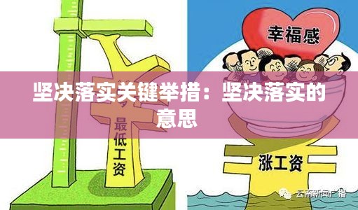 堅(jiān)決落實(shí)關(guān)鍵舉措：堅(jiān)決落實(shí)的意思 