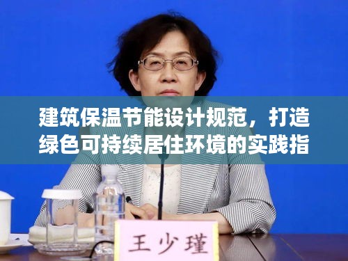建筑保溫節(jié)能設(shè)計(jì)規(guī)范，打造綠色可持續(xù)居住環(huán)境的實(shí)踐指南