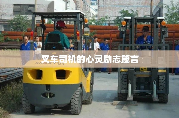 叉車司機(jī)的心靈勵志箴言