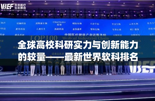 全球高?？蒲袑?shí)力與創(chuàng)新能力的較量——最新世界軟科排名揭曉，2024榜單震撼出爐！