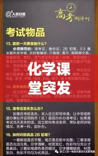 化學(xué)課堂突發(fā)事件處理指南，應(yīng)對(duì)策略大揭秘！