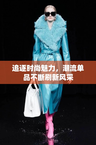 追逐時尚魅力，潮流單品不斷刷新風采