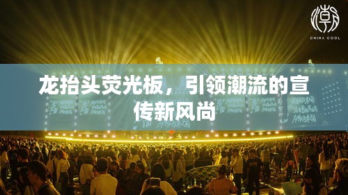 龍?zhí)ь^熒光板，引領(lǐng)潮流的宣傳新風(fēng)尚