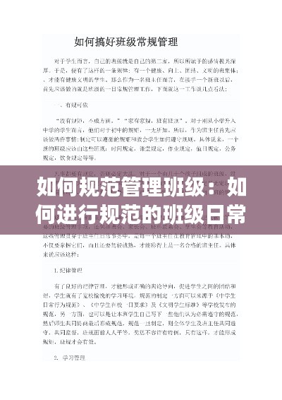 如何規(guī)范管理班級：如何進行規(guī)范的班級日常管理 