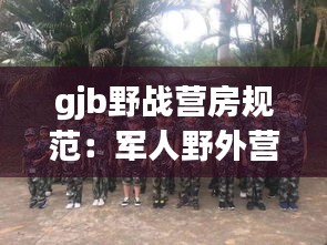 gjb野戰(zhàn)營房規(guī)范：軍人野外營地建設(shè) 