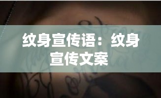 紋身宣傳語(yǔ)：紋身宣傳文案 