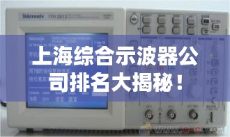 上海綜合示波器公司排名大揭秘！