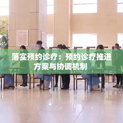落實(shí)預(yù)約診療：預(yù)約診療推進(jìn)方案與協(xié)調(diào)機(jī)制 