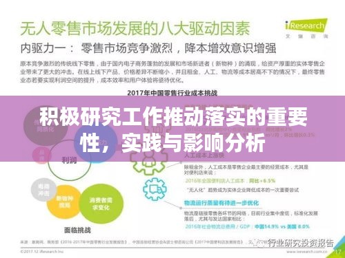 積極研究工作推動(dòng)落實(shí)的重要性，實(shí)踐與影響分析