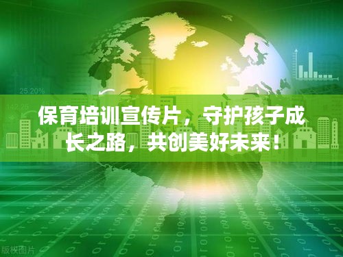 保育培訓(xùn)宣傳片，守護(hù)孩子成長(zhǎng)之路，共創(chuàng)美好未來(lái)！