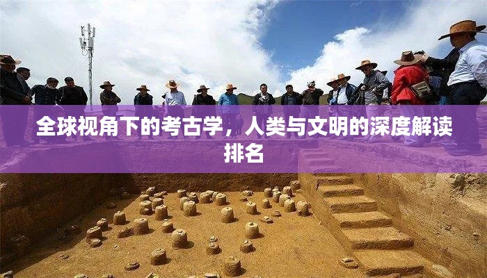 全球視角下的考古學(xué)，人類與文明的深度解讀排名