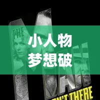 小人物夢想破滅背后的故事，深度探究與關(guān)注
