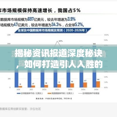 揭秘資訊報道深度秘訣，如何打造引人入勝的深度報道？