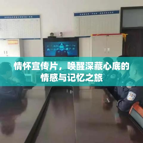 情懷宣傳片，喚醒深藏心底的情感與記憶之旅