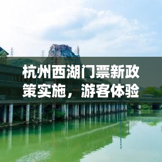 杭州西湖門票新政策實施，游客體驗升級新聞頭條