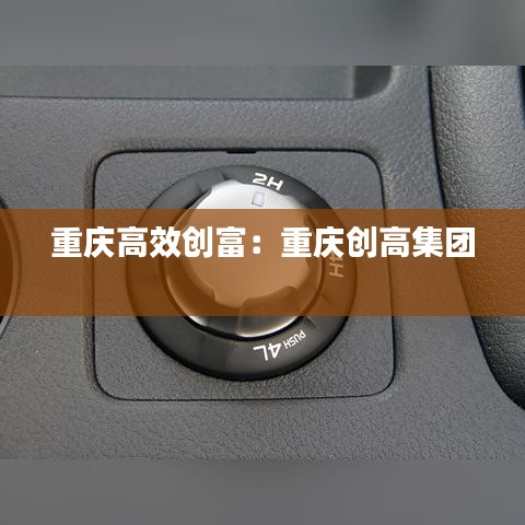 重慶高效創(chuàng)富：重慶創(chuàng)高集團(tuán) 