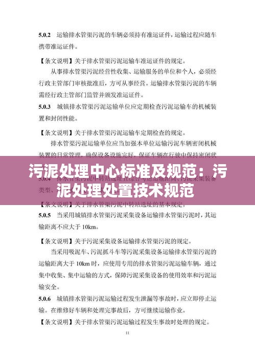 污泥處理中心標準及規(guī)范：污泥處理處置技術規(guī)范 