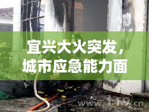 宜興大火突發(fā)，城市應急能力面臨嚴峻考驗