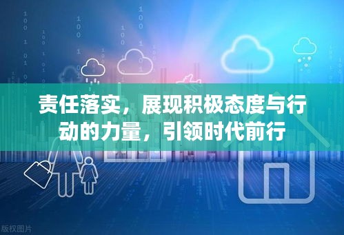 責(zé)任落實(shí)，展現(xiàn)積極態(tài)度與行動(dòng)的力量，引領(lǐng)時(shí)代前行