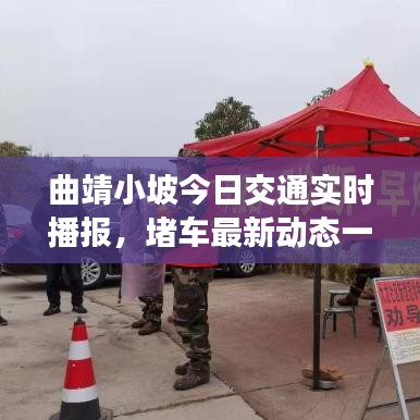 曲靖小坡今日交通實(shí)時(shí)播報(bào)，堵車最新動(dòng)態(tài)一網(wǎng)打盡