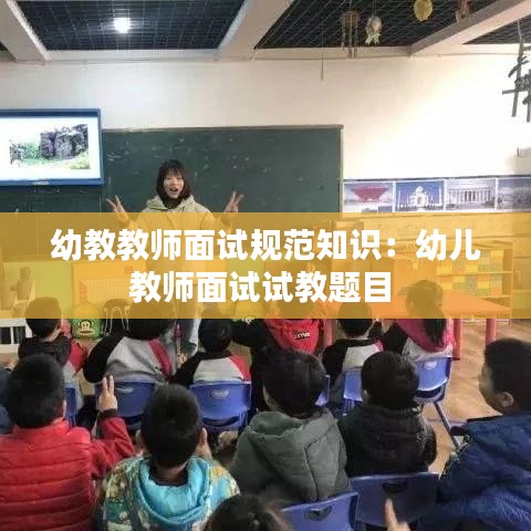 幼教教師面試規(guī)范知識(shí)：幼兒教師面試試教題目 
