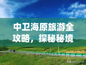 中衛(wèi)海原旅游全攻略，探秘秘境，盡享獨(dú)特風(fēng)光！