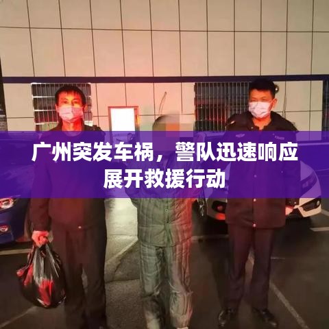 廣州突發(fā)車禍，警隊迅速響應展開救援行動