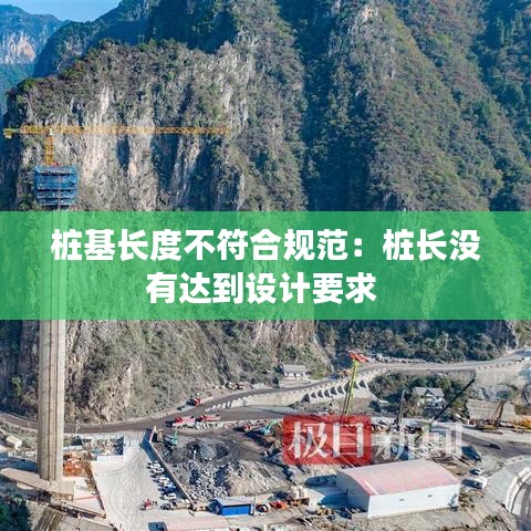樁基長度不符合規(guī)范：樁長沒有達到設計要求 