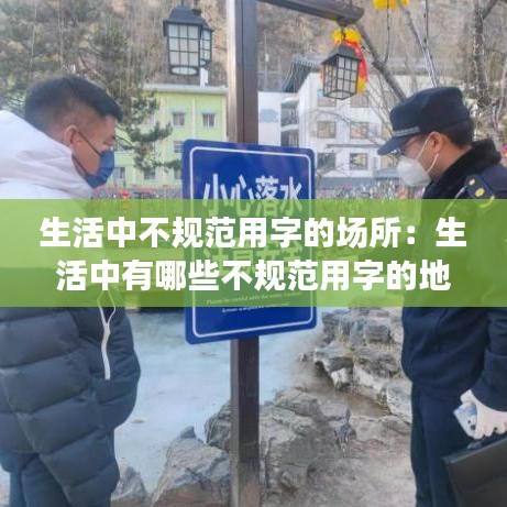 生活中不規(guī)范用字的場所：生活中有哪些不規(guī)范用字的地方 